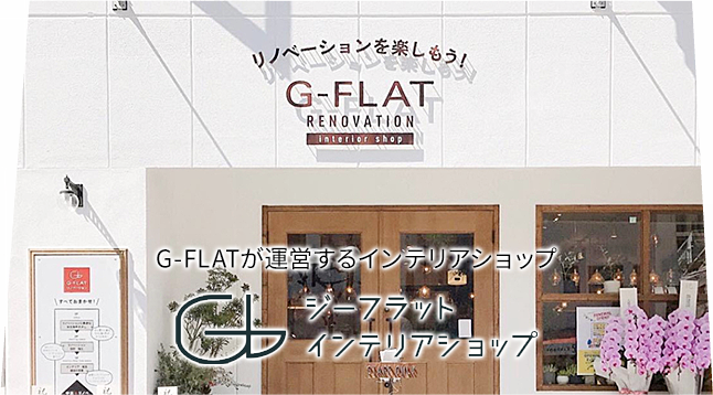 G-FLATが運営するインテリアショップ G-FLAT CONCEPT STORE