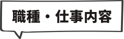 職種・仕事内容
