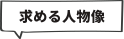 求める人物像