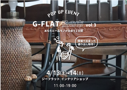 4/13(土)-14(日)『G-FLAT 蚤の市vol.3』【終了しました】