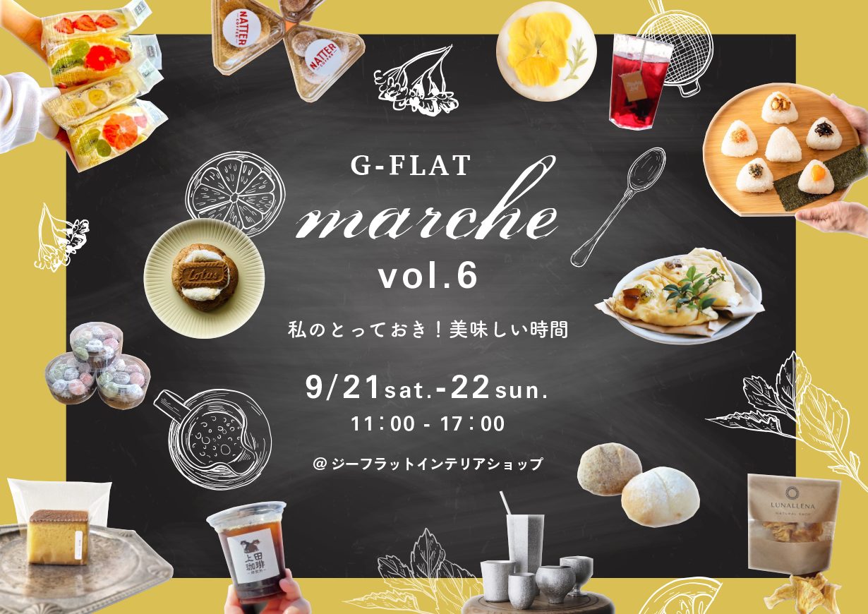 【2024年9/21(土)-22(日)】G-FLAT marche vol.6開催!!～私のとっておき ! 美味しい時間～【終了しました】