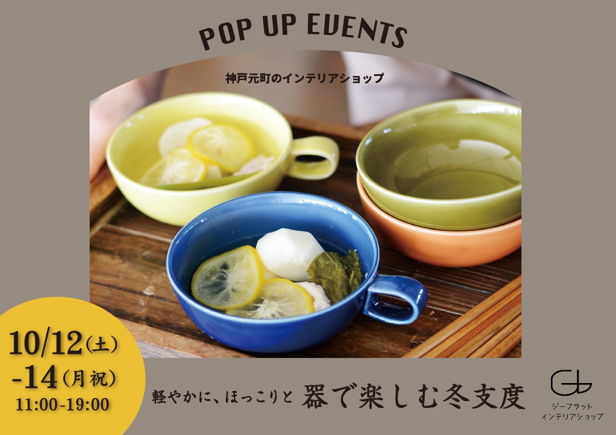 10/12(土)-14(月祝)『-軽やかに、ほっこりと-器で楽しむ冬支度』【終了しました】