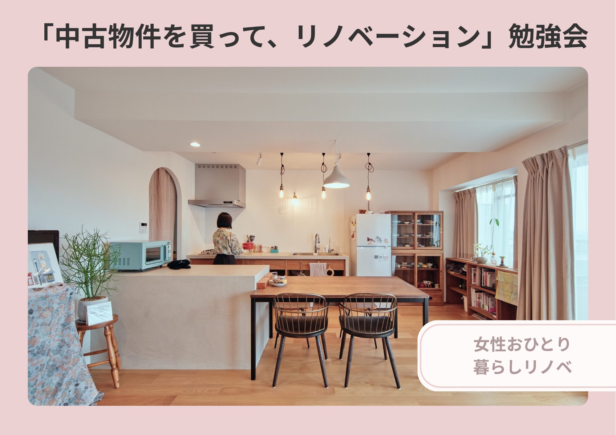 【女性おひとり暮らしリノベ】「中古物件を買って、リノベーション」勉強会【終了しました】