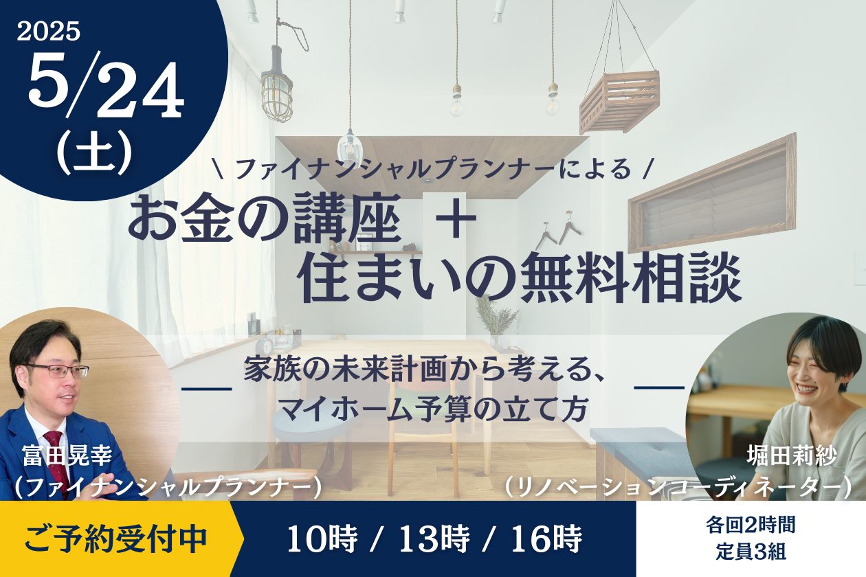 【G-FLATのお客様限定】ファイナンシャルプランナーによる「お金の講座＋住まいの無料相談」～家族の未来計画から考える、マイホーム予算の立て方～【終了しました】