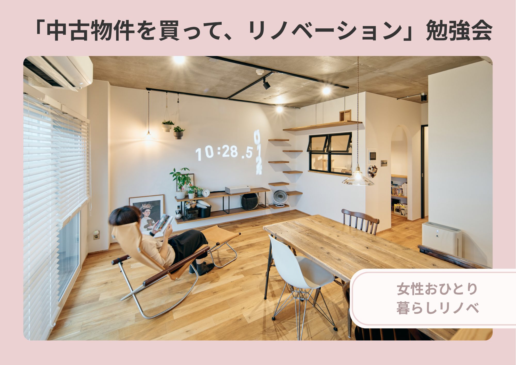 【女性おひとり暮らしリノベ】「中古物件を買って、リノベーション」勉強会【終了しました】