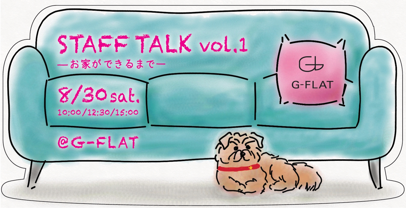【ご予約受付中！】STAFF TALK vol.1～お家ができるまで～＠神戸元町【終了しました】