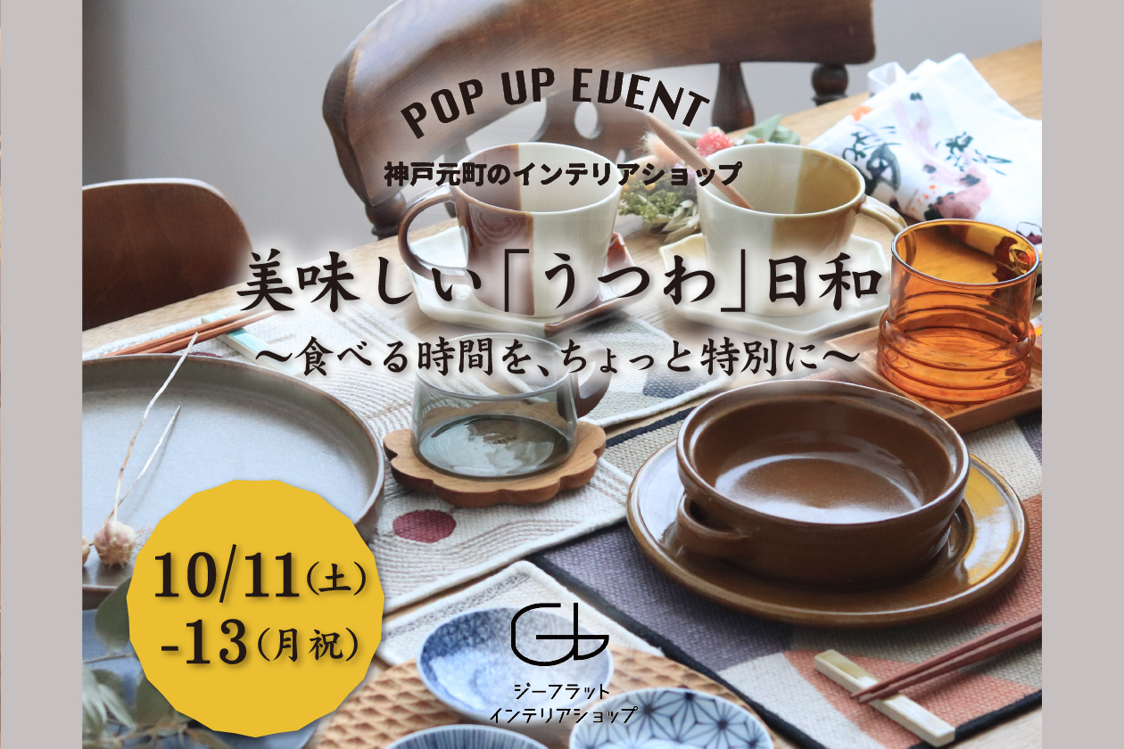 『美味しい「うつわ」日和　〜食べる時間を、ちょっと特別に〜』【終了しました】