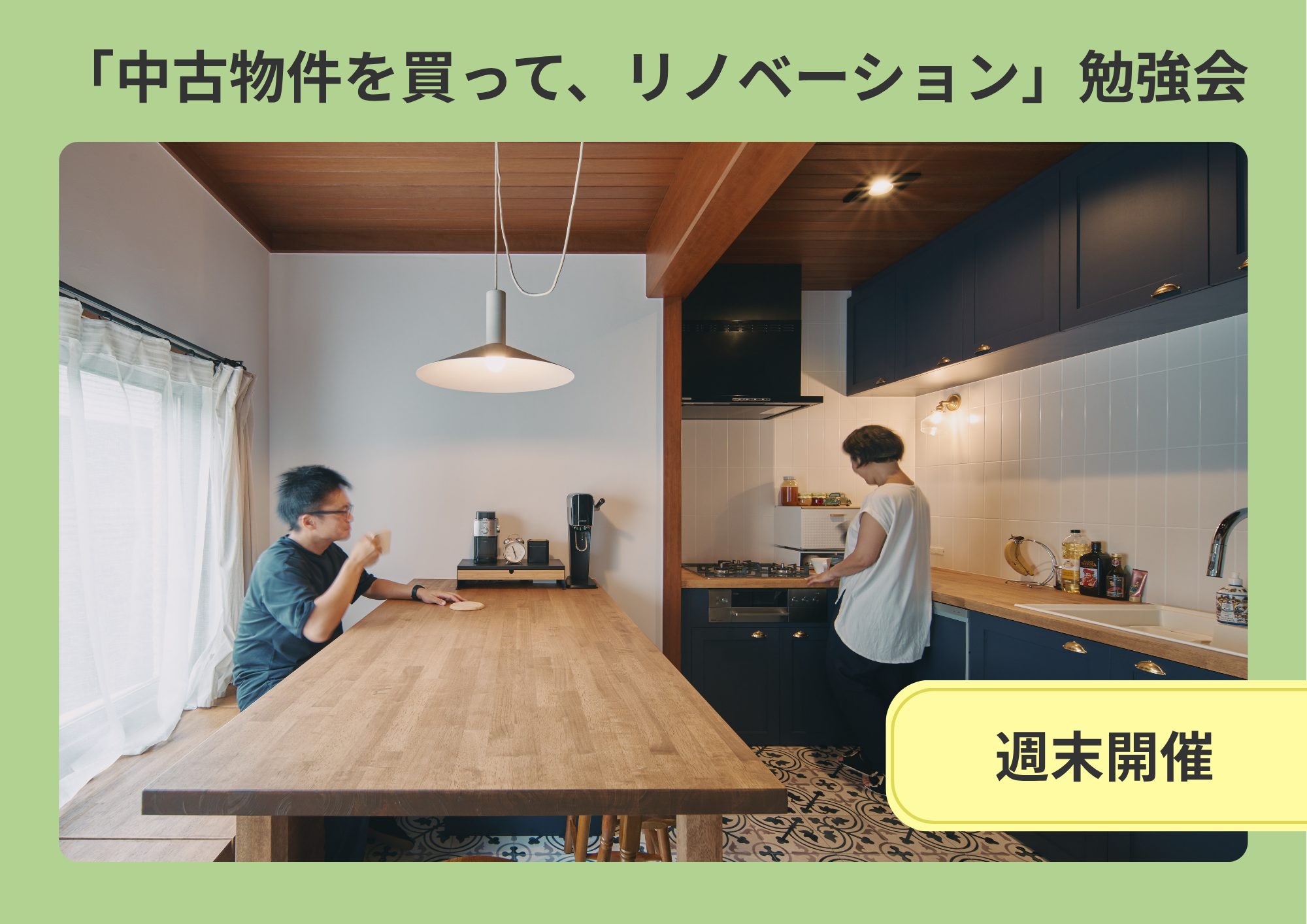 【ミント神戸で聞く ! 】「中古物件を買って、リノベーション」勉強会【終了しました】