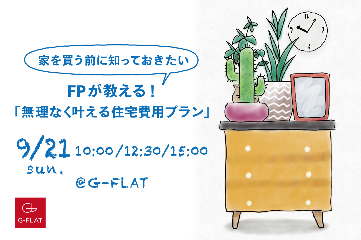 【G-FLATのお客様限定】家を買う前に知っておきたい！FPが教える「無理なく叶える住宅費用プラン」【終了しました】