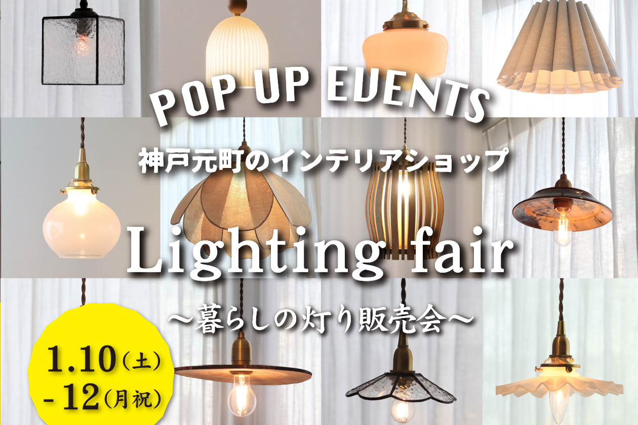 『Lighting fair　〜暮らしの灯り販売会〜』