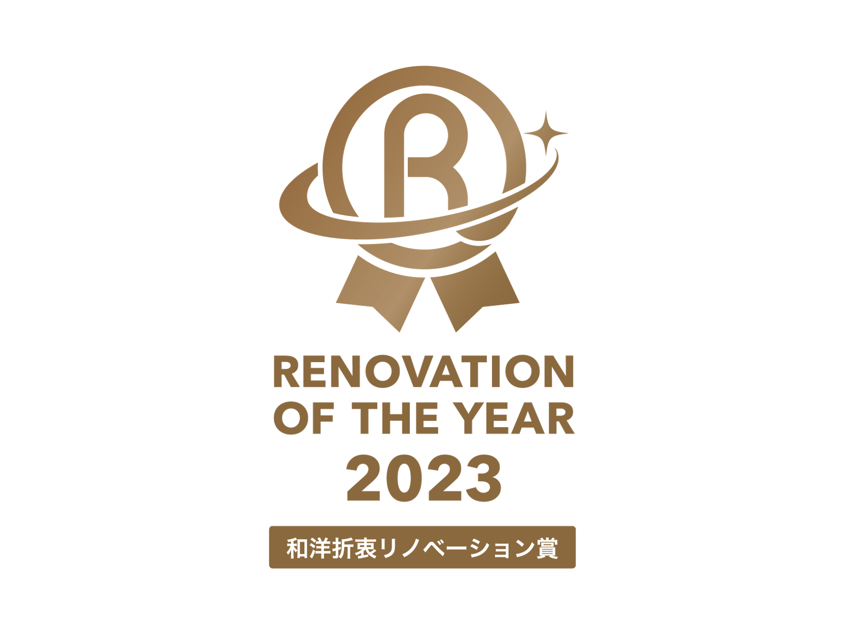 RENOVATION OF THE YEAR 2023 和洋折衷リノベーション賞 受賞のお知らせ