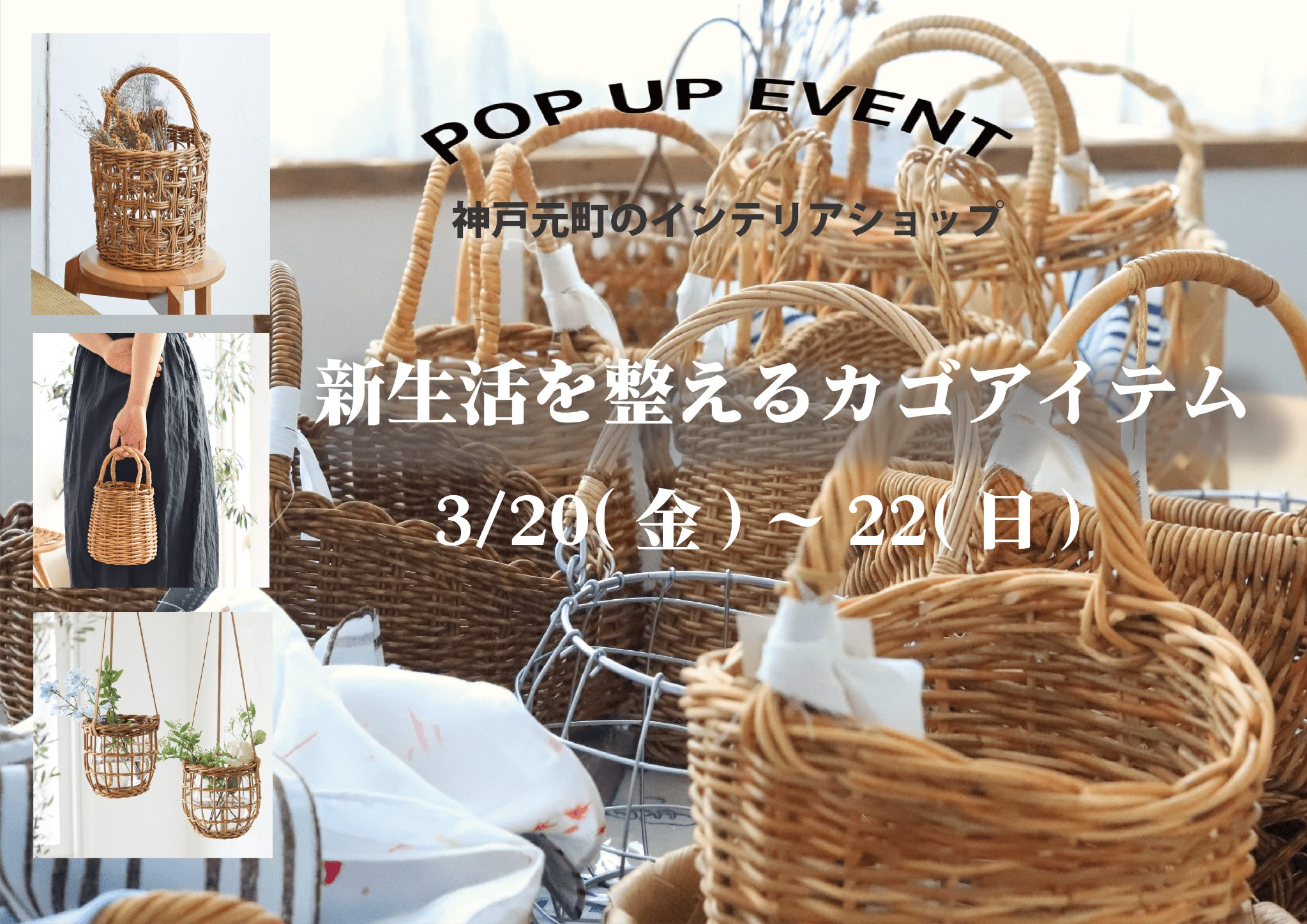 3/20(金祝)-22(日)『新生活を整えるカゴアイテム』