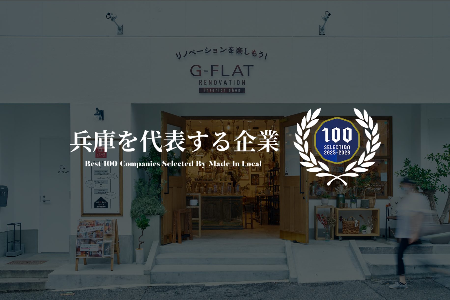 「兵庫を代表する企業100選」に選出されました